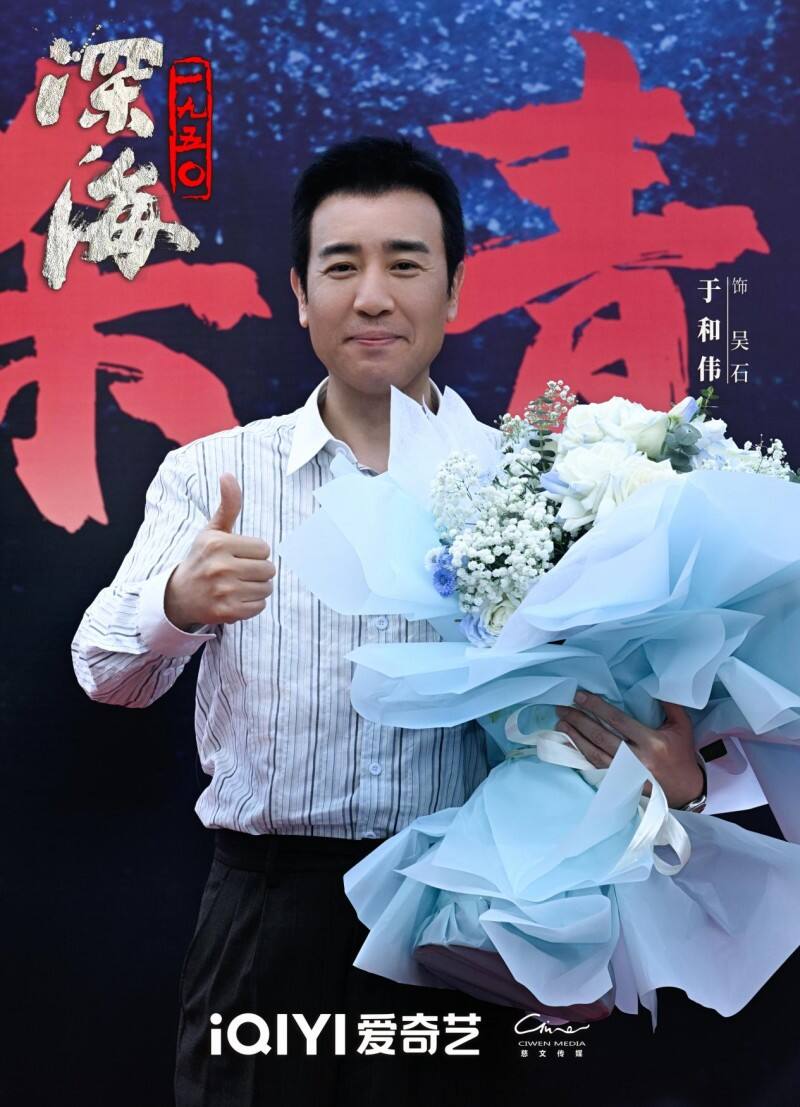 《深海1950》今日殺青，于和偉吳越演繹臺海隱秘戰(zhàn)線英雄先輩