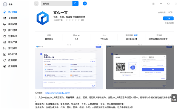 國產大模型登陸國產系統(tǒng)！百度文心一言上架統(tǒng)信應用商店