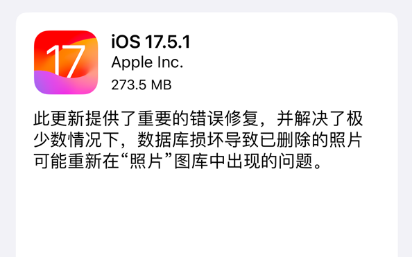 堵死降級(jí)路！蘋果關(guān)閉iOS 17.5驗(yàn)證通道：新版iOS 17.5.1已上線