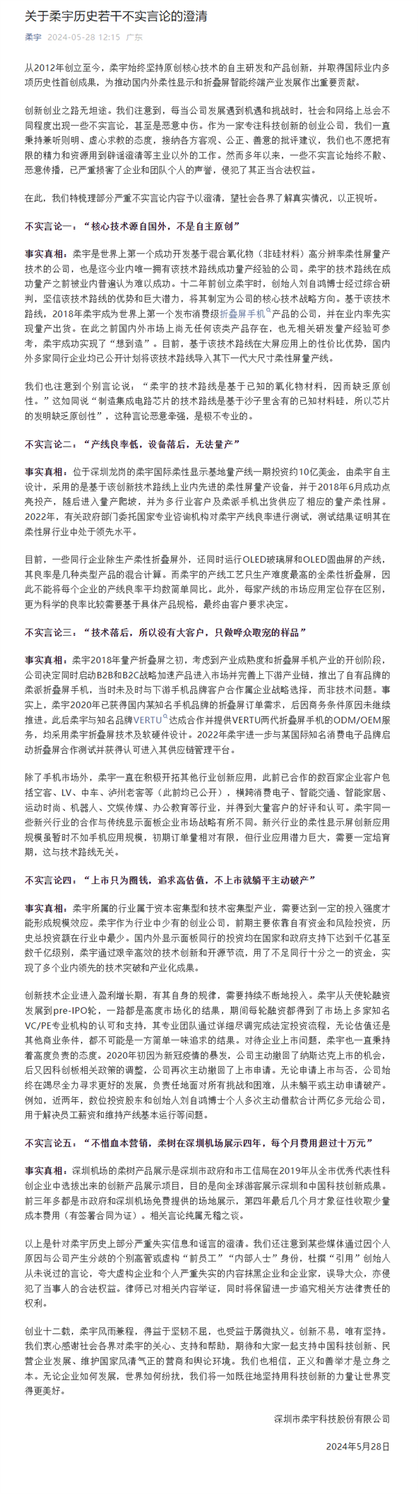折疊屏手機(jī)鼻祖！柔宇科技回應(yīng)上市只為圈錢等傳聞：均為不實信息