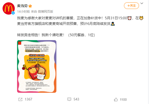 麥當(dāng)勞宣布麥麥對(duì)講機(jī)補(bǔ)貨20萬份！網(wǎng)友：整個(gè)朋友圈都在搶