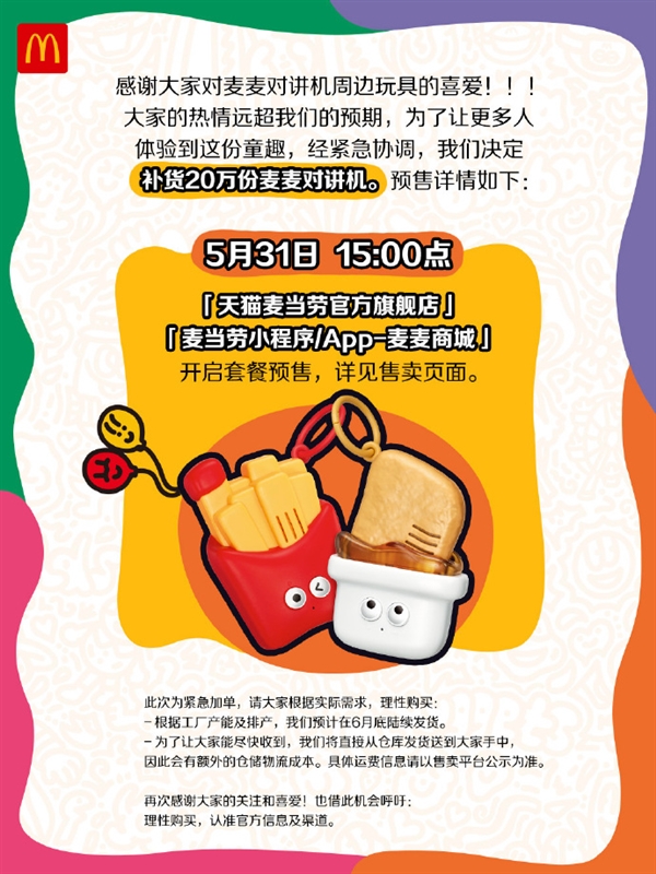 麥當(dāng)勞宣布麥麥對(duì)講機(jī)補(bǔ)貨20萬份！網(wǎng)友：整個(gè)朋友圈都在搶