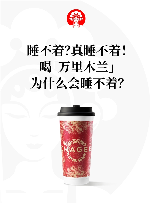 凌晨三點替父從軍！網(wǎng)紅奶茶霸王茶姬回應喝萬里木蘭睡不著：正研發(fā)低咖啡因版
