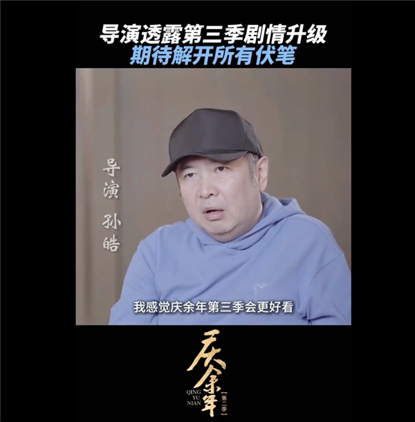 期待名場面還原！《慶余年》導(dǎo)演說第三季更好看：劇情更劇烈