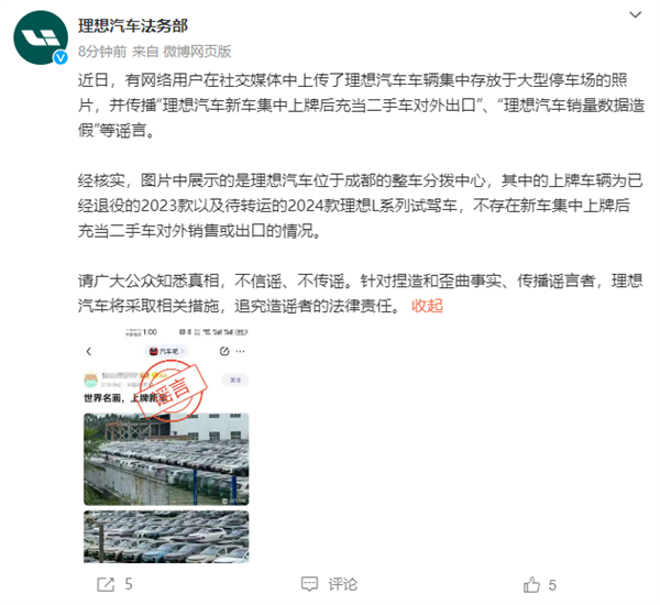 理想汽車法務(wù)部：有人捏造理想集中上牌后充當(dāng)二手車出口