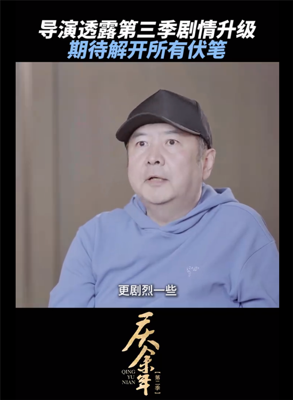 期待名場面還原！《慶余年》導(dǎo)演說第三季更好看：劇情更劇烈