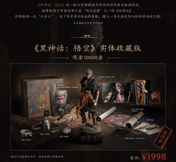 曝《黑神話：悟空》實(shí)體版明天開(kāi)啟預(yù)約：豪華版820元、收藏版1998元