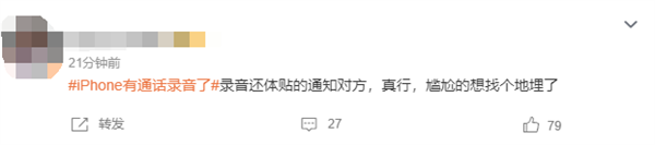 iPhone有通話錄音了引熱議！網(wǎng)友吐槽錄音時通知對方 很尷尬