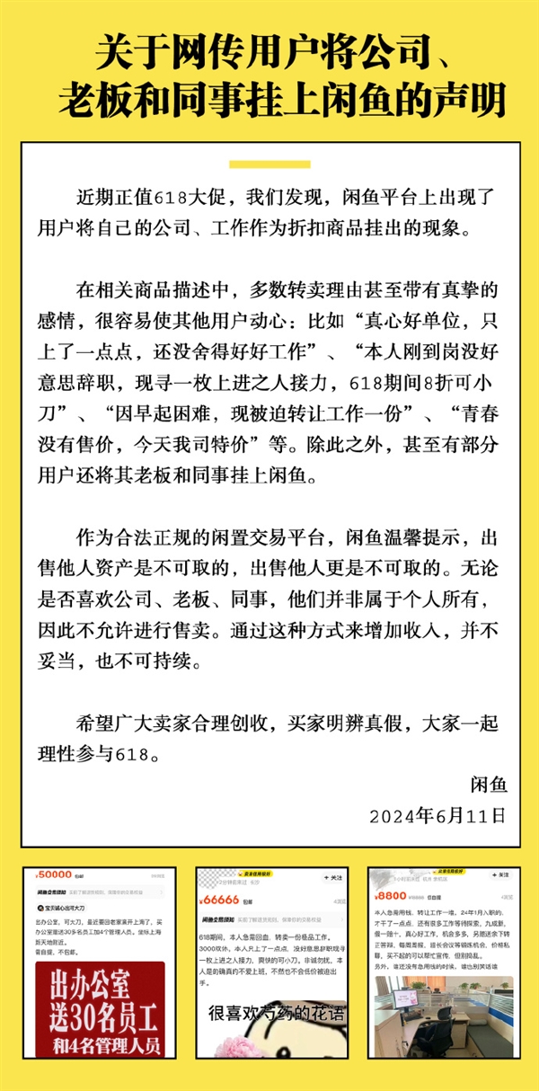 多人把老板、同事掛上閑魚(yú) 官方回應(yīng)：又不是你的 不允許賣