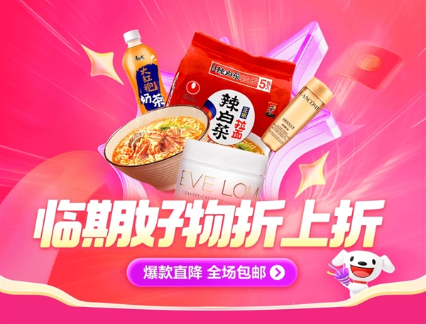 撿漏手慢無(wú)！京東官方推出臨期清倉(cāng)專(zhuān)區(qū)：臨期好物大幅折扣