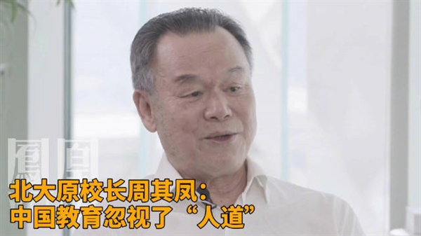 你怎么看！北大原校長(zhǎng)：中國(guó)教育忽視了人道 過(guò)多強(qiáng)調(diào)知識(shí)傳授