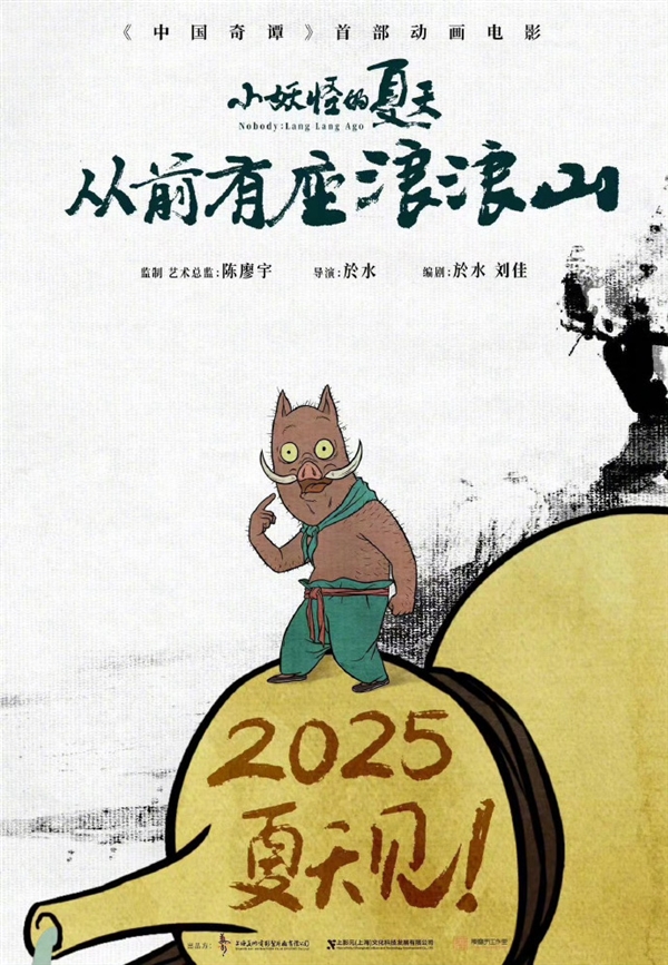 《中國(guó)奇譚》首部動(dòng)畫(huà)電影！《小妖怪的夏天：從前有座浪浪山》定檔2025年暑期 