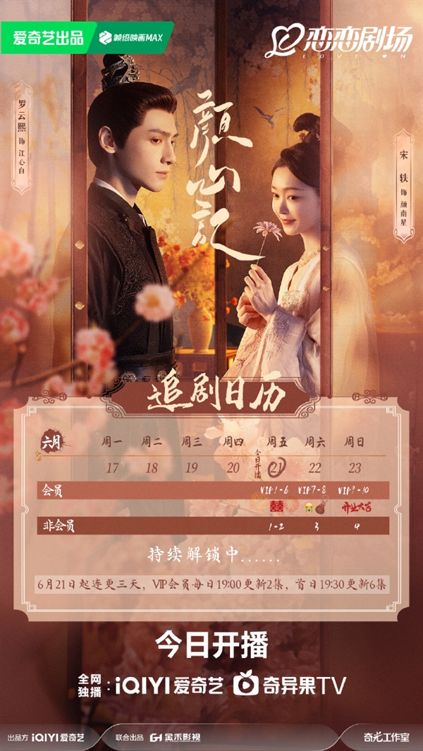 愛奇藝獨(dú)播 《顏心記》今晚空降開播：羅云熙、宋軼主演