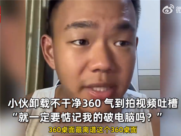 小伙安裝安全衛(wèi)士喜提360全家桶 吐槽根本不能卸載：被投訴后秒認慫