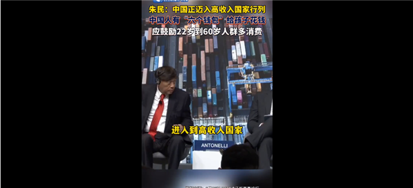 專家稱我國(guó)正邁入高收入國(guó)家行列：鼓勵(lì)22歲到60歲人群多消費(fèi)