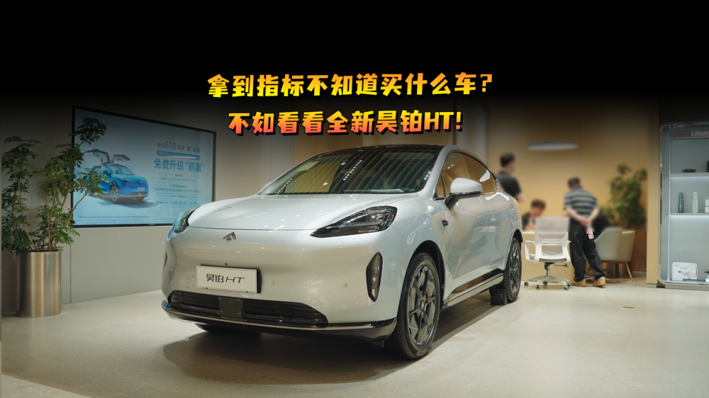 拿到指標(biāo)不知道買什么車？不如看看全新昊鉑HT！