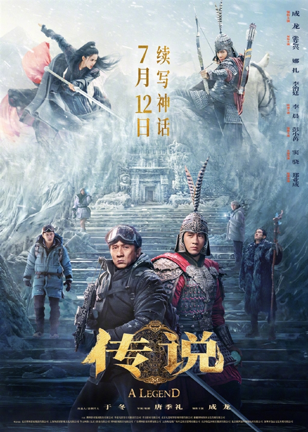 電影《傳說》全員集結(jié)版海報出爐：“年輕成龍”飾演趙戰(zhàn)將軍首曝