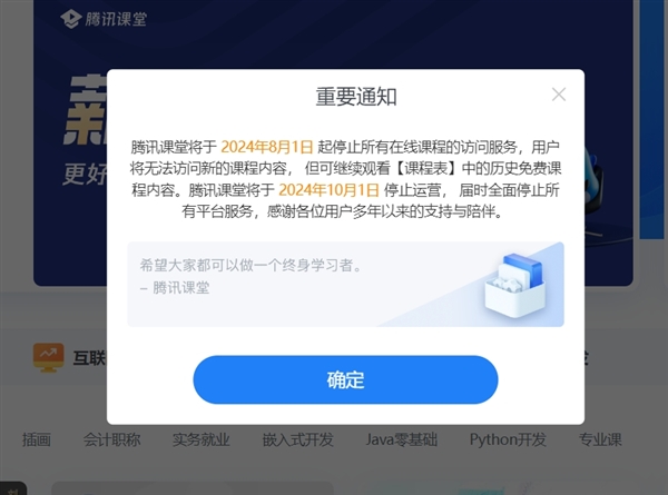 騰訊課堂宣布停運：10月1日全面停止所有平臺服務 安卓、蘋果商店已無法搜到