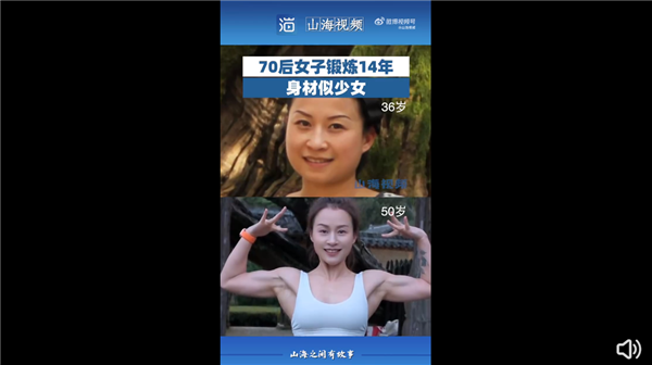 70后女子鍛煉14年身材似少女引圍觀：網(wǎng)友感嘆太自律、迷人