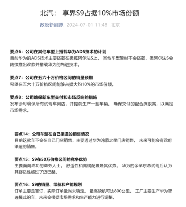 比邁巴赫還舒適！享界S9計(jì)劃在五十萬元級(jí)占據(jù)10%的市場(chǎng)份額