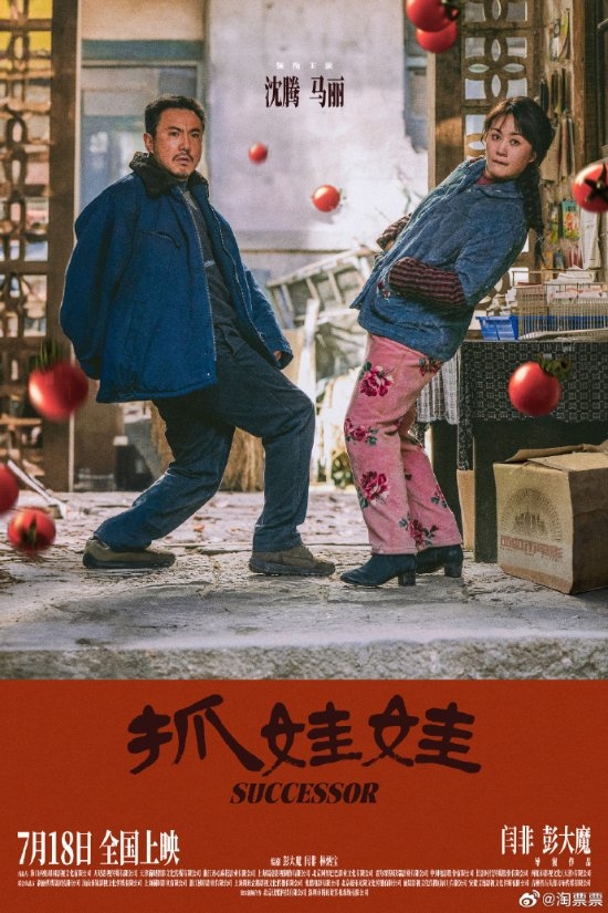 沈騰馬麗《抓娃娃》片長133分鐘！西虹市宇宙歸來