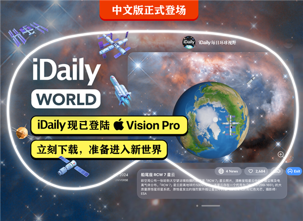 蘋果Vision Pro中國區(qū)必裝應用：iDaily World中文版發(fā)布 讓你第一視角沉浸式探索世界