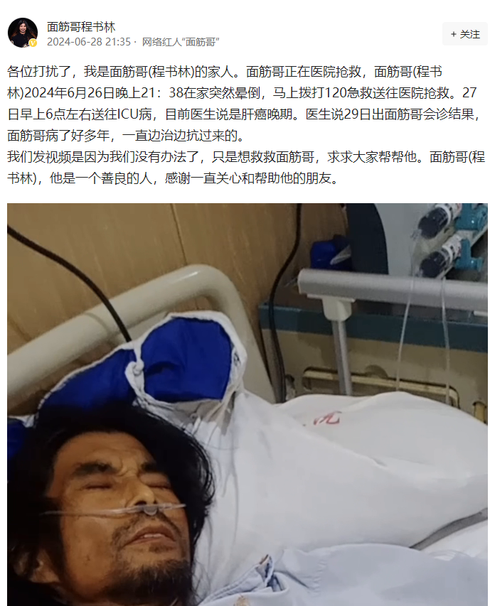 網(wǎng)紅面筋哥肝癌晚期進ICU,全網(wǎng)800萬粉絲面筋哥肝癌晚期住進ICU 4