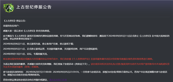 上線9年！騰訊代理MMO網(wǎng)游《上古世紀》宣布9月5日停運