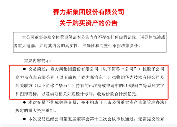 25億轉(zhuǎn)讓問界商標(biāo)給賽力斯：華為葫蘆里賣的什么藥