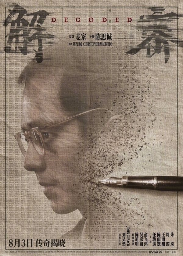 IMAX拍攝！陳思誠新作《解密》定檔8月3日：劉昊然演數(shù)學天才