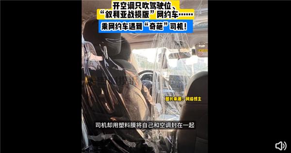 太奇葩！網(wǎng)約車司機為不讓乘客吹空調(diào)給駕駛座貼膜 你愿付費開空調(diào)嗎