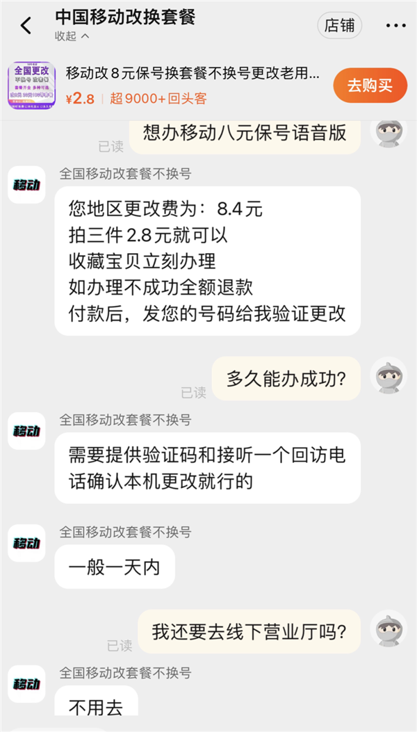 資費升級容易降級難！中國移動8元保號套餐被指層層設(shè)限 不投訴不辦理