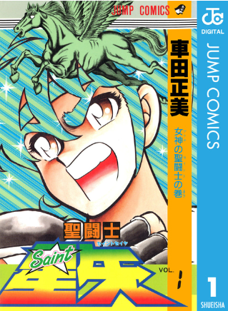 連載30年后 《圣斗士星矢》終于要完結(jié)了？