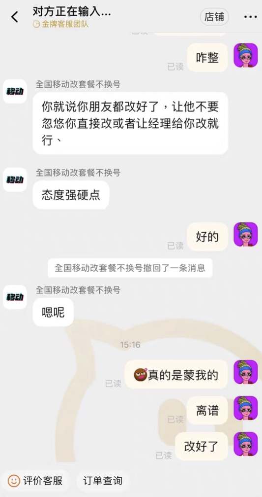 資費升級容易降級難！中國移動8元保號套餐被指層層設(shè)限 不投訴不辦理