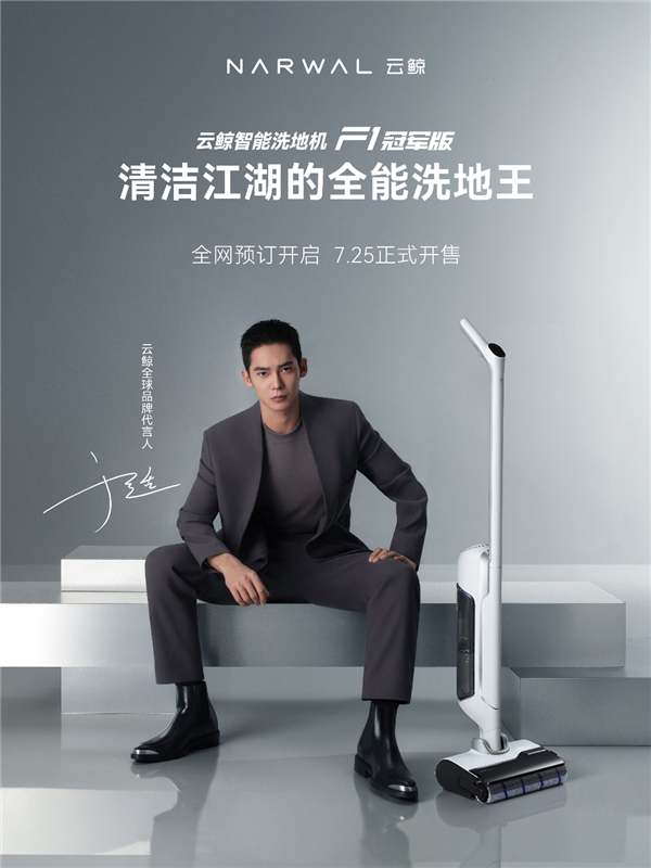 首次殺入1999元！云鯨智能洗地機(jī)F1冠軍版發(fā)布：一鍵提升3.8倍清潔力
