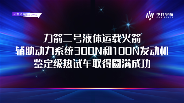可對(duì)接我國(guó)空間站的民營(yíng)火箭！力箭二號(hào)輔助動(dòng)力系統(tǒng)300N/100N發(fā)動(dòng)機(jī)鑒定級(jí)熱試車成功