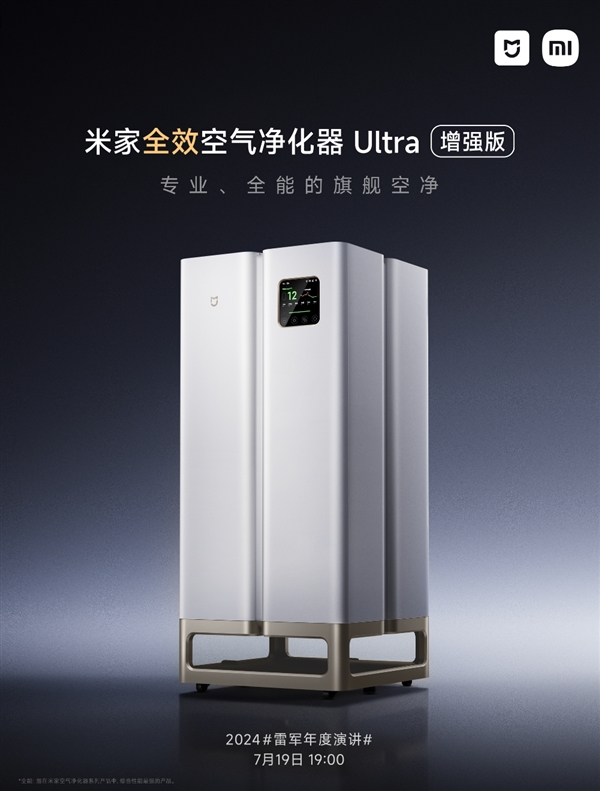 小米史上專業(yè)、高端！米家全效空氣凈化器Ultra增強(qiáng)版7月19日發(fā)布