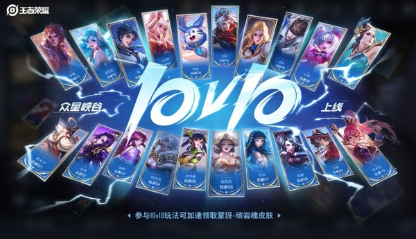 《王者榮耀》10V10今日正式上線：首個(gè)十殺玩家送999足金定制實(shí)物
