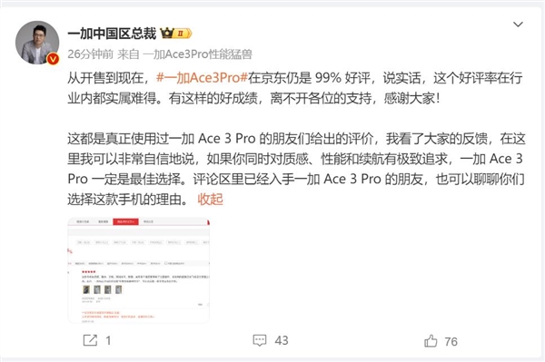 一加Ace 3 Pro開售到現(xiàn)在好評仍是99% 李杰：實屬難得
