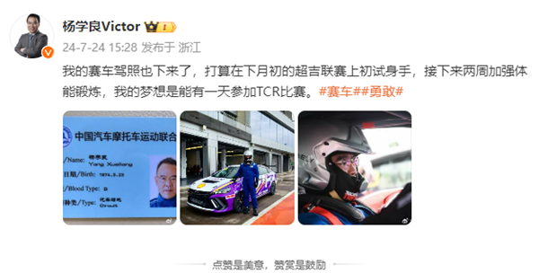 雷軍的對(duì)手來(lái)了 吉利總裁楊學(xué)良曬賽車駕照：夢(mèng)想?yún)⒓覶CR比賽