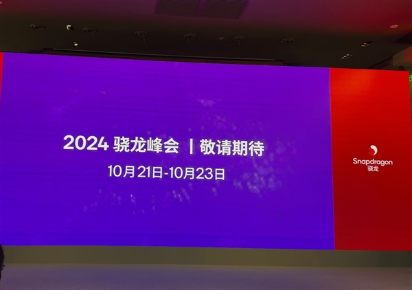 10月21日見！驍龍8 Gen4官宣：首次搭載自研Oryon CPU