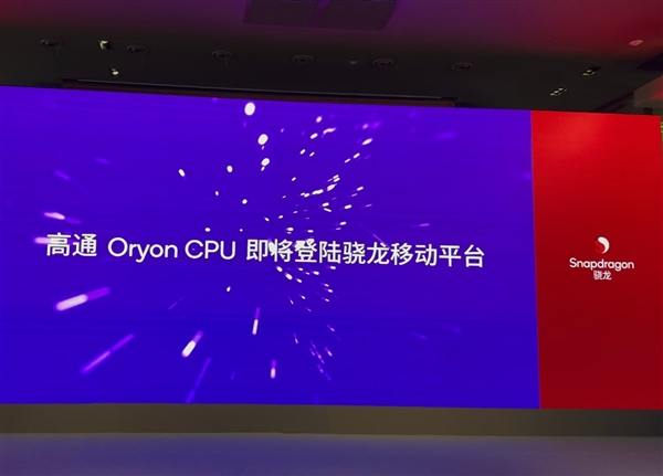 10月21日見！驍龍8 Gen4官宣：首次搭載自研Oryon CPU
