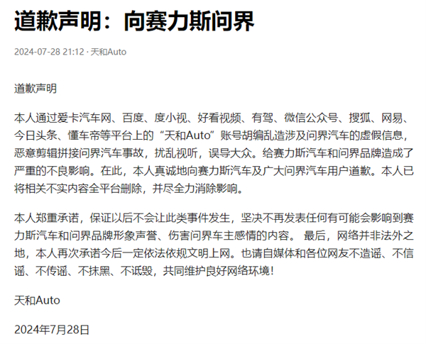 惡意剪輯拼接問界汽車事故！自媒體博主向賽力斯汽車道歉