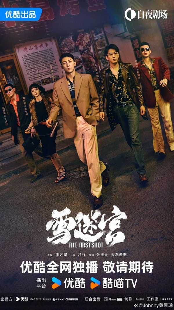 張藝謀首部監(jiān)制網(wǎng)劇！優(yōu)酷發(fā)布《雪迷宮》先導(dǎo)預(yù)告：黃景瑜主演