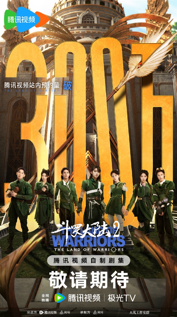 電視劇《斗羅大陸2》預(yù)約破300萬：史萊克七怪同框海報(bào)公布