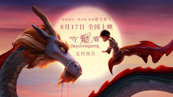 中西合拍動(dòng)畫電影《守龍者》超前點(diǎn)映 覆蓋全國(guó)44城