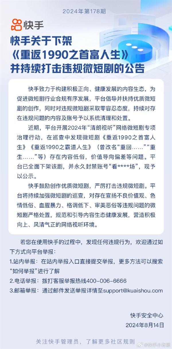內(nèi)容低俗！快手下架微短劇《重返1990之首富人生》：賬號永封