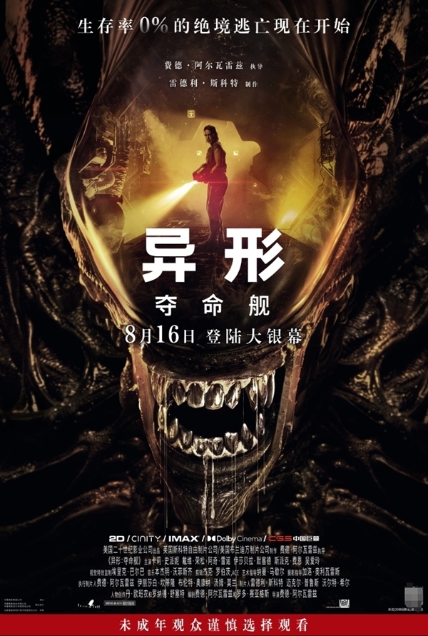 R級(jí)電影《異形：奪命艦》8月16日內(nèi)地上映：一刀未剪！