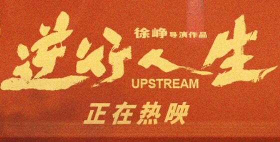 《逆行人生》引發(fā)爭議！徐崢回應(yīng)被指消費(fèi)苦難