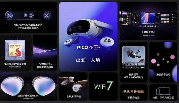 4299元！PICO 4 Ultra正式發(fā)布：蘋果Vision Pro佳平替